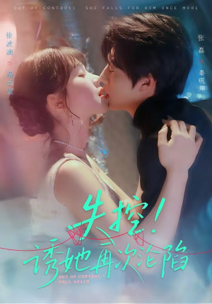 失控！诱她再次沦陷（80集）原创精彩短剧