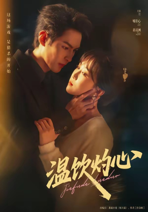 温饮灼心（75集）解说