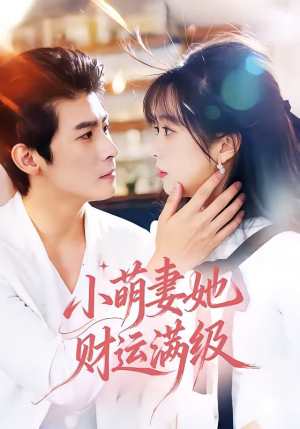 小萌妻她财运满级（71集）热门短剧在线看