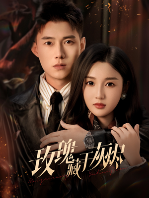 玫瑰藏于灰烬（70集）精彩短剧分享