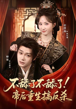不舔了不舔了！帝后重生搞反杀（67集）精彩短剧天天看