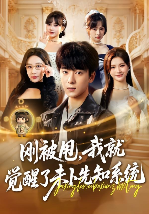 刚被甩，我就觉醒了未卜先知系统（70集）免费观看全集