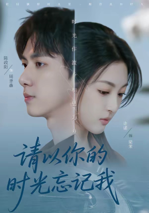 请以你的时光忘记我（60集）爆款短剧追不停