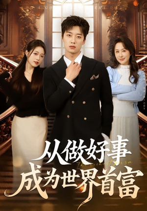 从做好事成为世界首富（80集）热播短剧推荐