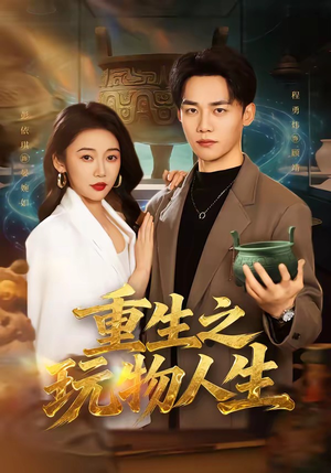 重生之玩物人生（63集）深深爱上这部剧