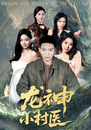 龙神小村医（80集）好看上头的短剧