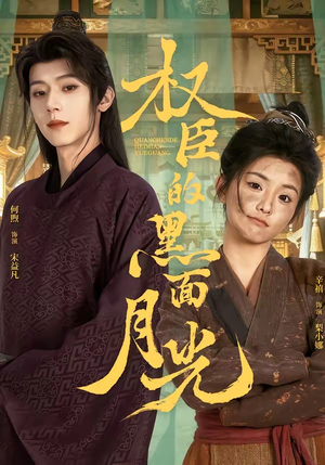 权臣的黑面月光（60集）一口气看完全集