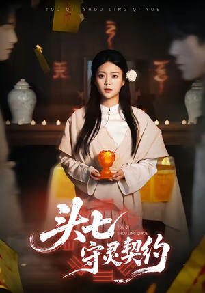 头七守灵契约（35集）精彩短剧下载