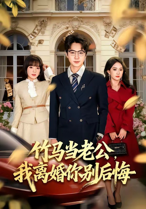 竹马当老公，我离婚你别后悔（63集）精彩短剧合集