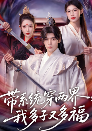 带系统穿两界，我多子又多福（81集）短剧抢先看全集