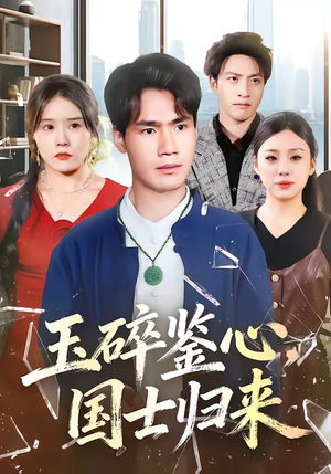 玉碎鉴心，国士归来（80集）推荐热门短剧