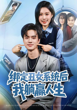 绑定丑女系统后，我躺赢人生（80集）好看到停不下来