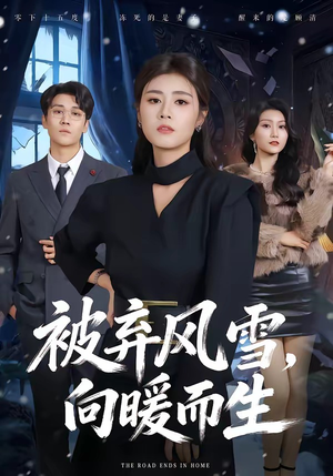 被弃风雪，向暖而生（60集）免费全集短剧