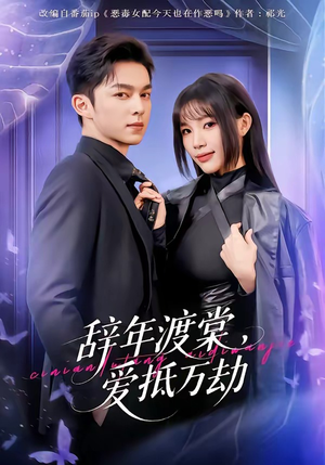 辞年渡棠，爱抵万劫（80集）超好看的短剧