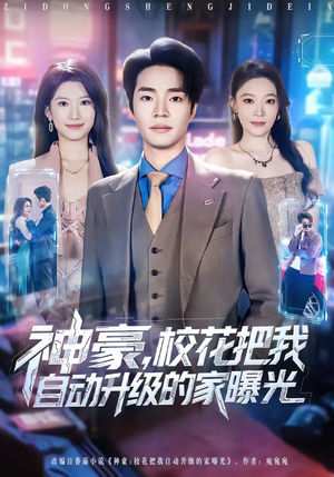 神豪，校花把我自动升级的家曝光（80集）短视频追剧推荐