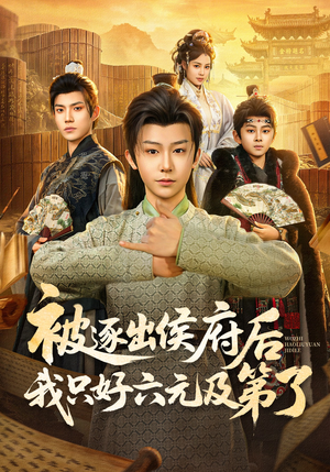 被逐出侯府后我只好六元及第了（80集）精彩短剧热播