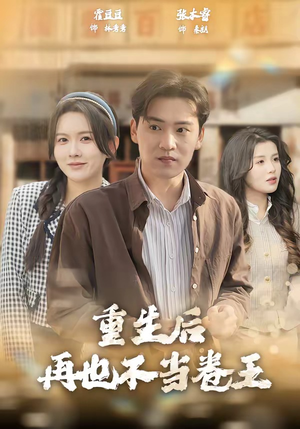 重生后再也不当卷王（80集）高清无码免费看