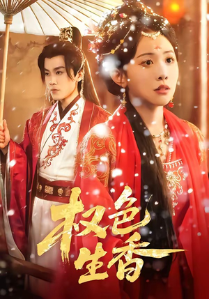 权色生香（80集）甜宠短剧追到爽