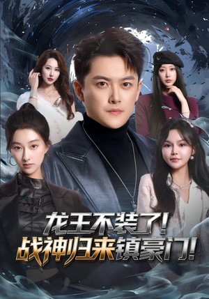 龙王不装了！战神归来镇豪门（78集）短剧完整版免费