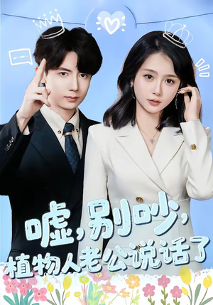 嘘，别吵，植物人老公说话了（80集）短剧在线看