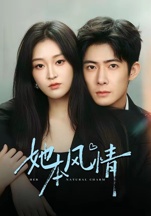 她本风情（70集）火爆短剧来袭