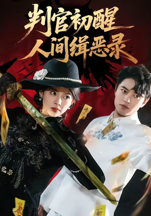 判官初醒人间缉恶录（56集）口碑爆棚免费看