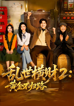 乱世横财2：黄金不归路（59集）高质量短剧推荐