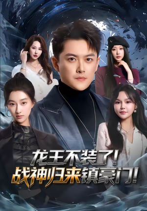 龙王不装了！战神归来镇豪门（78集）高质量短剧推荐