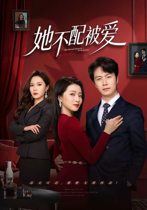 她不配被爱（79集）好短剧分享