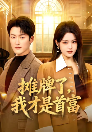 摊牌了，我才是首富（79集）热播短剧追不停