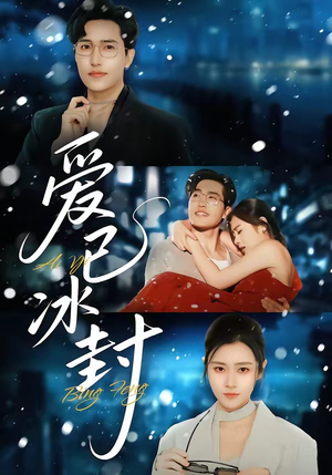爱已冰封（62集）免费短剧片段