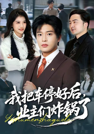 我把车停好后，业主们炸锅了（47集）推荐热门短剧