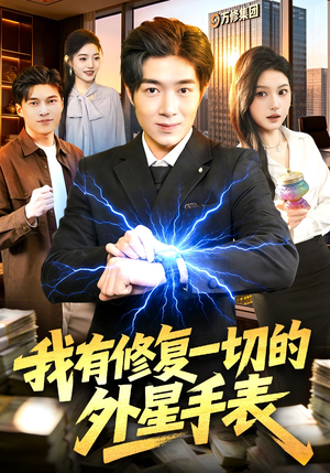 我有修复一切的外星手表（108集）热门了短剧