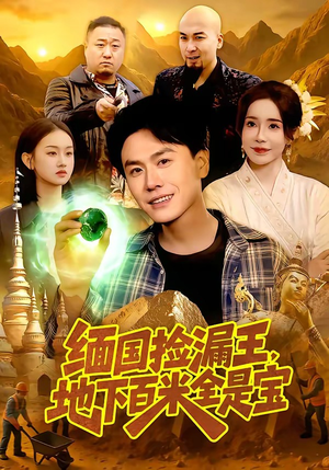 缅国捡漏王，地下百米全是宝（103集）短剧全集免费