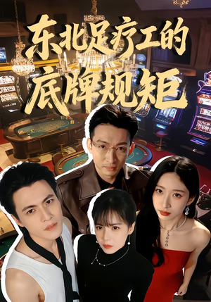 东北足疗工的底牌规矩（50集）超好看的短剧