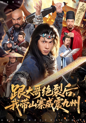 跟大哥决裂后，我带山寨威震九州（80集）看到大结局