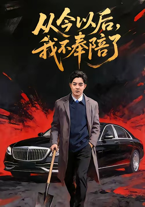 从今以后，我不奉陪了（76集）夸克网盘在线看