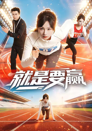 就是要赢（63集）简直不要太好看