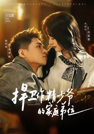 捍卫作精少爷的家庭弟位（60集）今日短剧分享