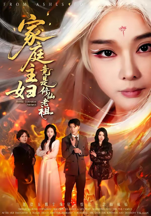 家庭主妇竟是修仙老祖（47集）短剧推荐分享