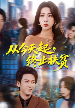 从今天起，终止扶贫（31集）短剧完整版免费