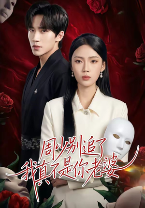 周少别追了我真不是你老婆（50集）短剧太上头了