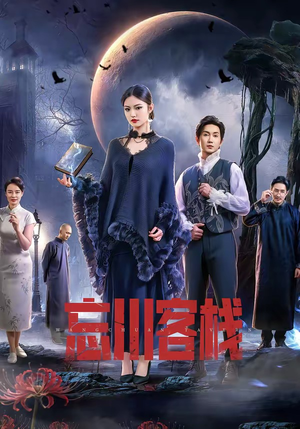 忘川客栈（56集）观看软件