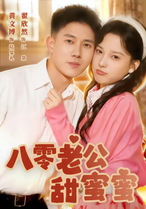八零老公甜蜜蜜（60集）百度网盘资源