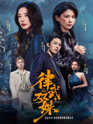 律武双姝（70集）热门短剧分享