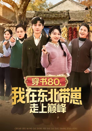 穿书80，我在东北带崽走上巅峰（99集）超甜短剧分享