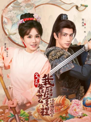 将军，这顿管够（63集）好看吗