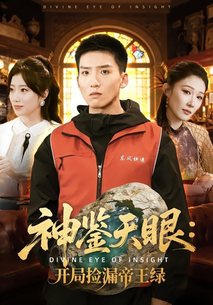 神鉴天眼：开局捡漏帝王绿（80集）精彩不断免费看