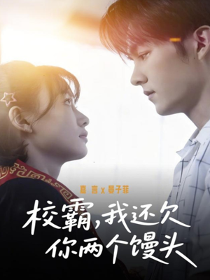 校霸，我还欠你两个馒头（60集）百万短剧抢先看