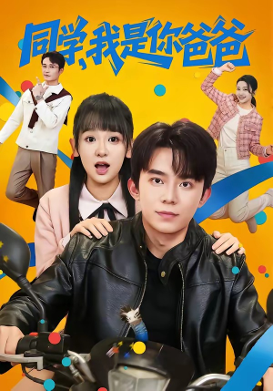 同学，我是你爸爸（72集）最火短剧热播